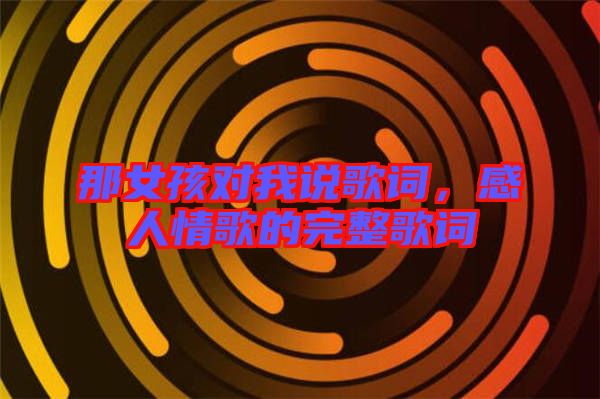 那女孩對我說歌詞，感人情歌的完整歌詞