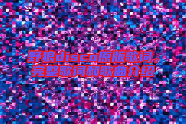 野狼disco原版歌詞，完整歌詞和歌曲介紹