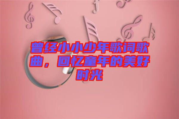 曾經(jīng)小小少年歌詞歌曲，回憶童年的美好時光