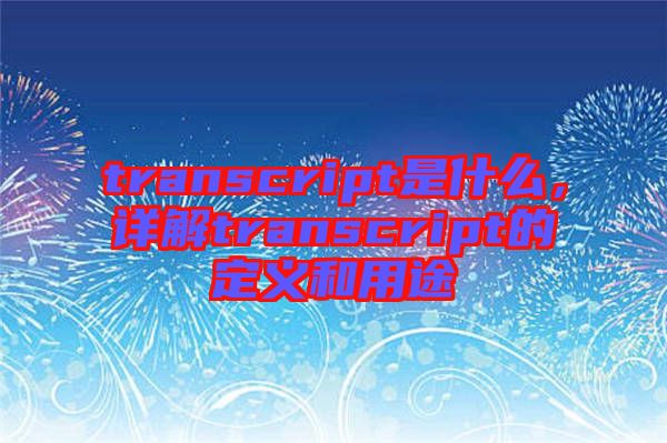 transcript是什么，詳解transcript的定義和用途