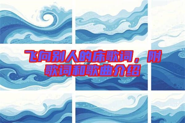 飛向別人的床歌詞，附歌詞和歌曲介紹