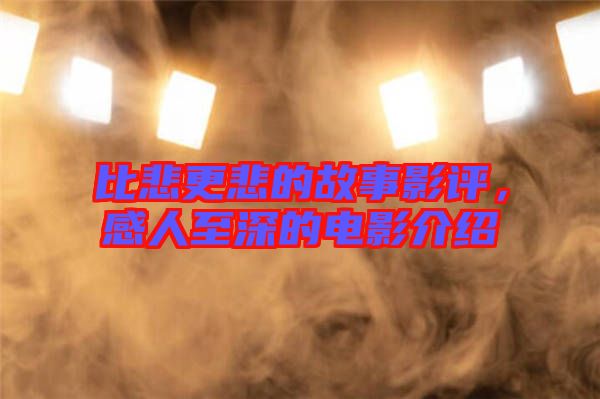 比悲更悲的故事影評(píng)，感人至深的電影介紹