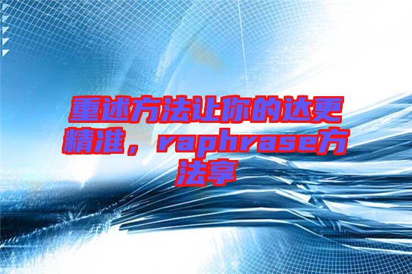 重述方法讓你的達更精準，raphrase方法享