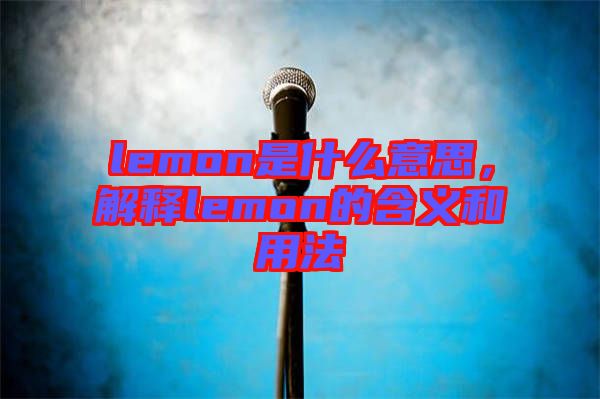 lemon是什么意思，解釋lemon的含義和用法
