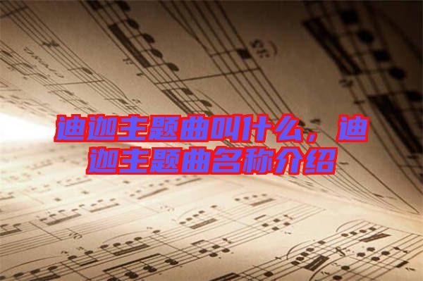 迪迦主題曲叫什么，迪迦主題曲名稱介紹