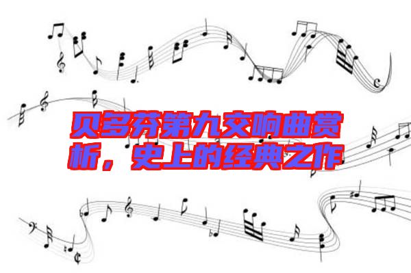 貝多芬第九交響曲賞析，史上的經(jīng)典之作