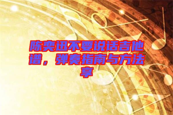 陳奕迅不要說(shuō)話吉他譜，彈奏指南與方法享