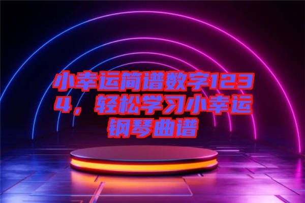小幸運簡譜數(shù)字1234，輕松學(xué)習(xí)小幸運鋼琴曲譜