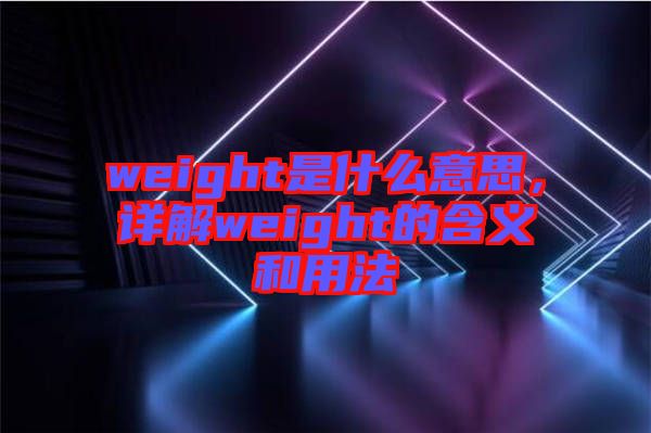 weight是什么意思，詳解weight的含義和用法