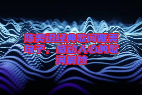 陳奕迅經(jīng)典歌詞唯美句子，感動(dòng)人心的歌詞摘抄