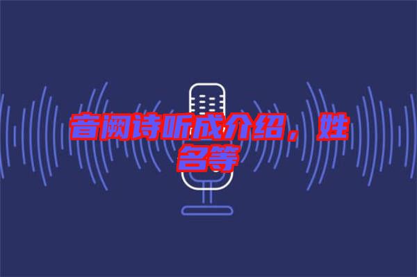 音闕詩(shī)聽(tīng)成介紹，姓名等
