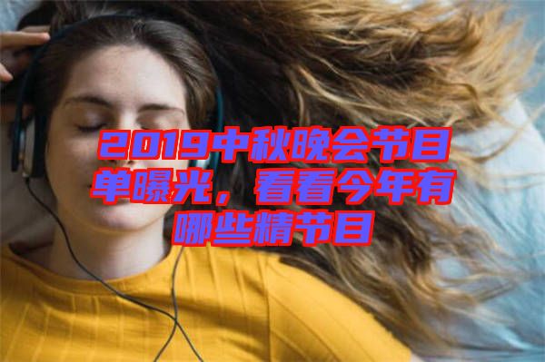 2019中秋晚會(huì)節(jié)目單曝光，看看今年有哪些精節(jié)目