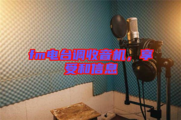 fm電臺(tái)調(diào)收音機(jī)，享受和信息