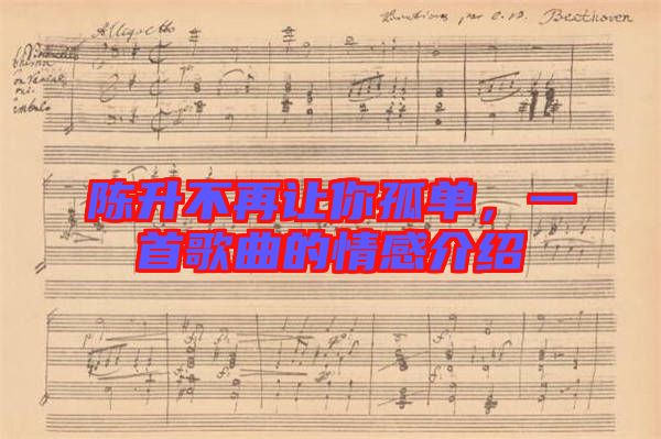 陳升不再讓你孤單，一首歌曲的情感介紹