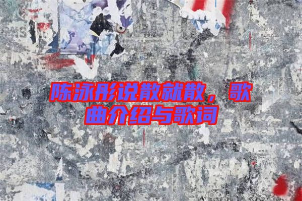 陳泳彤說散就散，歌曲介紹與歌詞