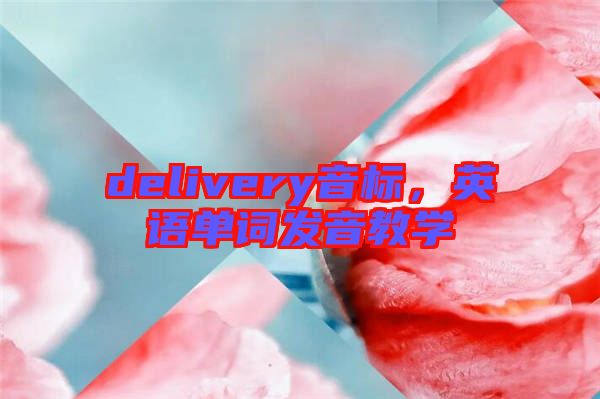 delivery音標，英語單詞發(fā)音教學(xué)