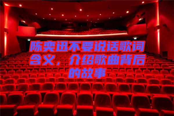 陳奕迅不要說話歌詞含義，介紹歌曲背后的故事