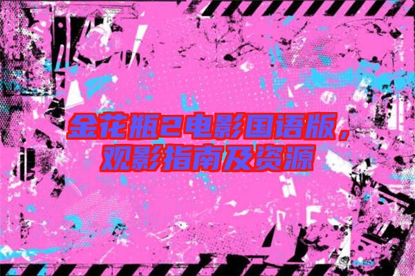 金花瓶2電影國語版，觀影指南及資源
