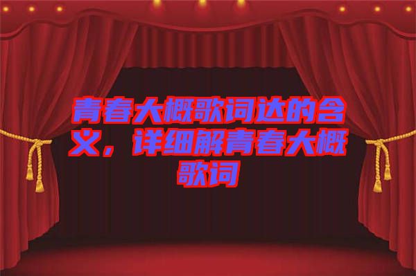 青春大概歌詞達的含義，詳細解青春大概歌詞