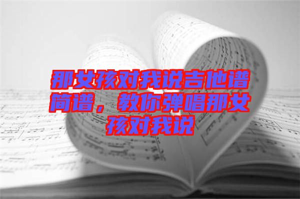 那女孩對我說吉他譜簡譜，教你彈唱那女孩對我說