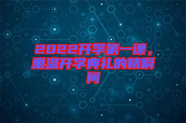 2022開學第一課，重溫開學典禮的精瞬間