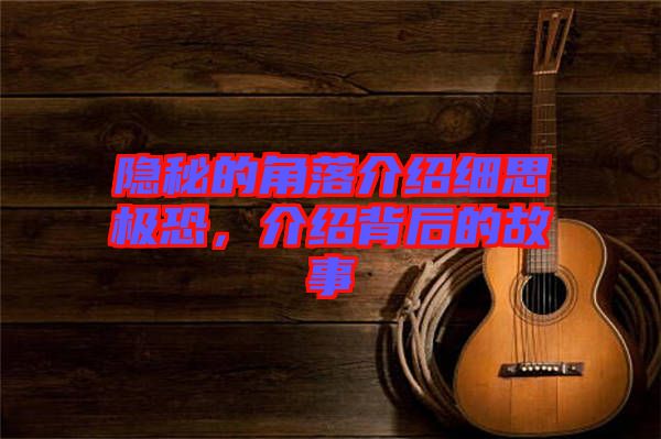 隱秘的角落介紹細(xì)思極恐，介紹背后的故事