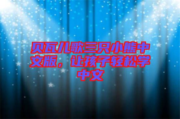 貝瓦兒歌三只小熊中文版，讓孩子輕松學中文