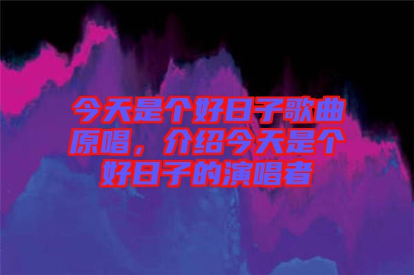 今天是個好日子歌曲原唱，介紹今天是個好日子的演唱者