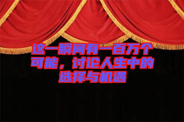 這一瞬間有一百萬個(gè)可能，討論人生中的選擇與機(jī)遇