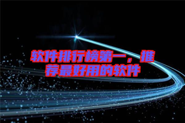 軟件排行榜第一，推薦最好用的軟件