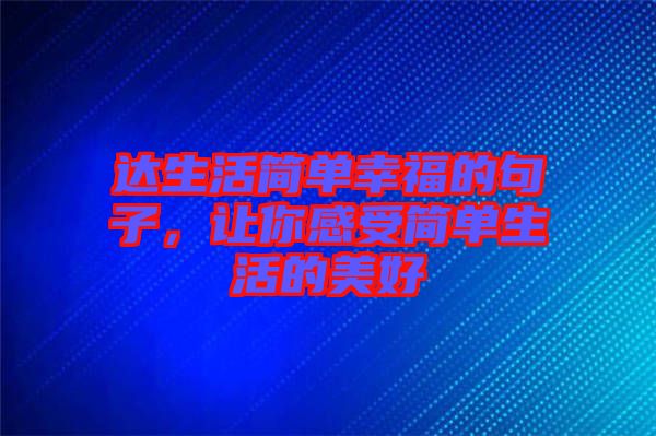 達(dá)生活簡單幸福的句子，讓你感受簡單生活的美好