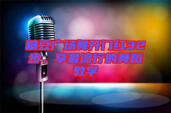 糖豆廣場(chǎng)舞開(kāi)門(mén)紅32步，享最流行的舞蹈教學(xué)