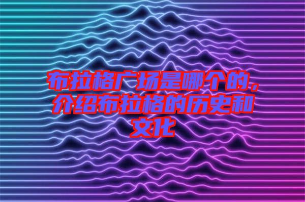 布拉格廣場是哪個的，介紹布拉格的歷史和文化