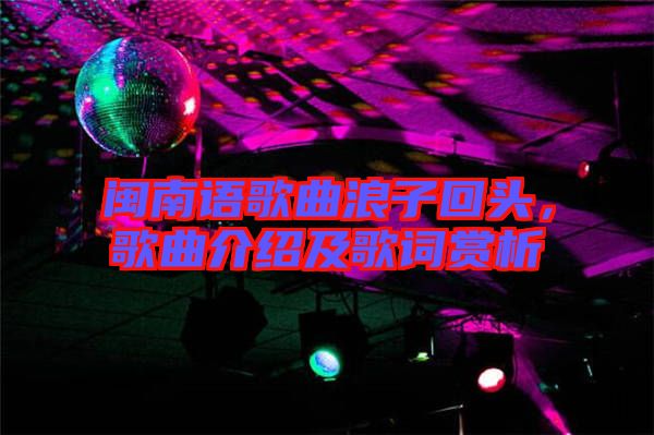 閩南語歌曲浪子回頭，歌曲介紹及歌詞賞析