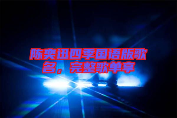 陳奕迅四季國語版歌名，完整歌單享