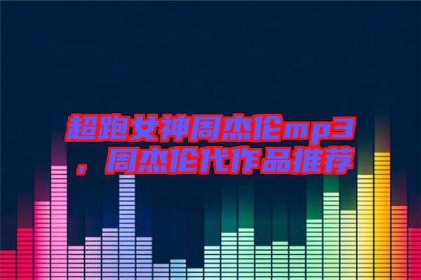 超跑女神周杰倫mp3，周杰倫代作品推薦