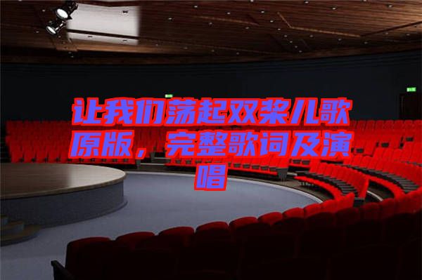 讓我們蕩起雙槳兒歌原版，完整歌詞及演唱