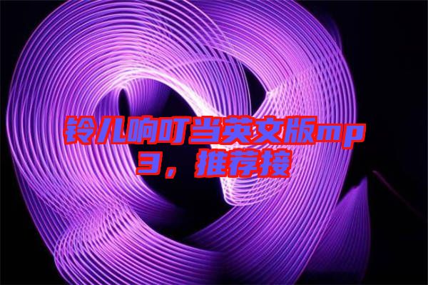 鈴兒響叮當(dāng)英文版mp3，推薦接