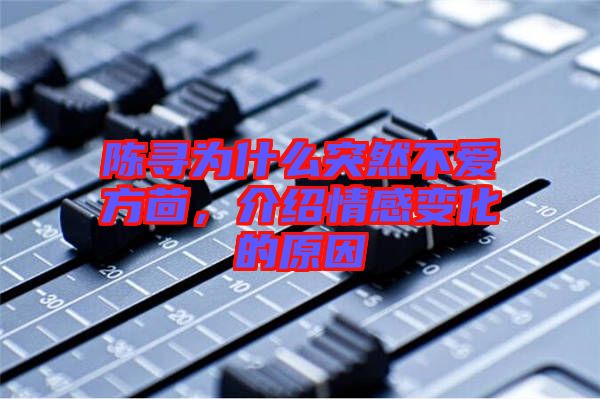 陳尋為什么突然不愛方茴，介紹情感變化的原因