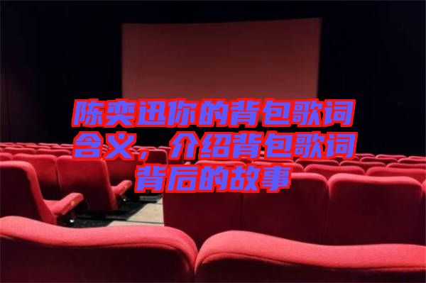 陳奕迅你的背包歌詞含義，介紹背包歌詞背后的故事