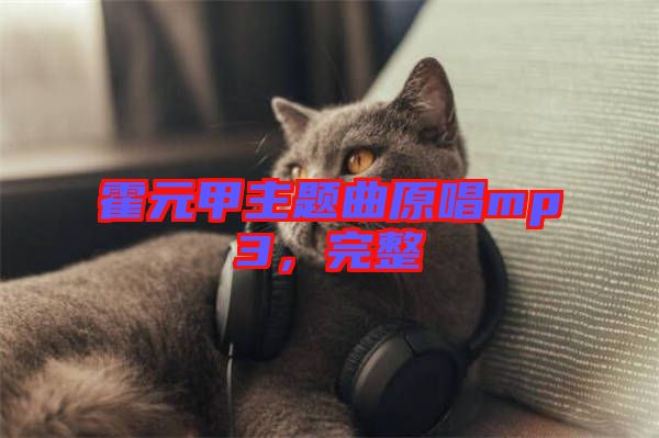 霍元甲主題曲原唱mp3，完整
