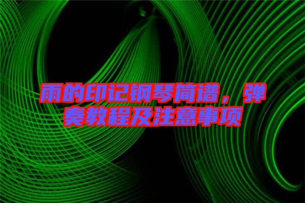 雨的印記鋼琴簡譜，彈奏教程及注意事項