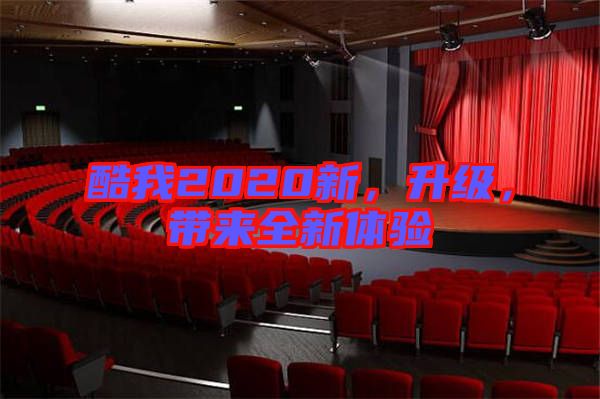 酷我2020新，升級(jí)，帶來(lái)全新體驗(yàn)