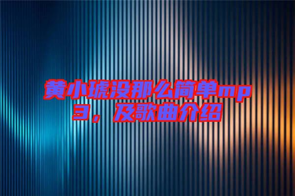 黃小琥沒那么簡單mp3，及歌曲介紹