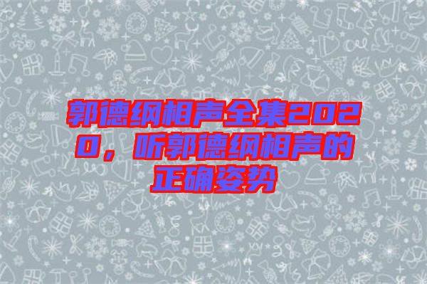 郭德綱相聲全集2020，聽(tīng)郭德綱相聲的正確姿勢(shì)