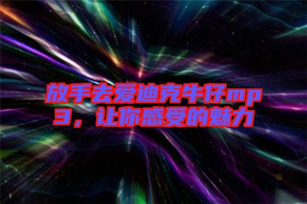 放手去愛(ài)迪克牛仔mp3，讓你感受的魅力
